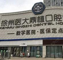 徐州医大鼎植口腔医院是公立的吗？正畸种植技术声誉远扬