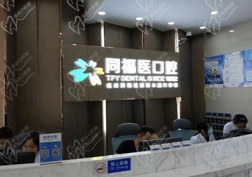 福州同福医恒博口腔前台