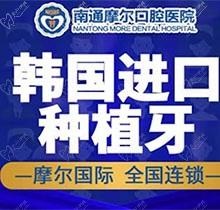 南通摩尔口腔医院种植牙多少钱？韩国进口种植牙仅3680元起