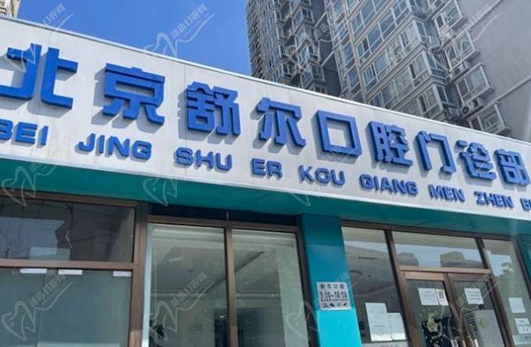 北京舒尔口腔门诊部