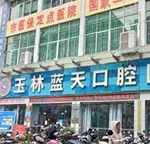 欲知玉林蓝天口腔补牙多少钱?这有洗牙补牙拔智齿全新价格表