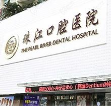 湛江市珠江口腔医院是私立的吗？是私立二级看评价及收费不贵特靠谱