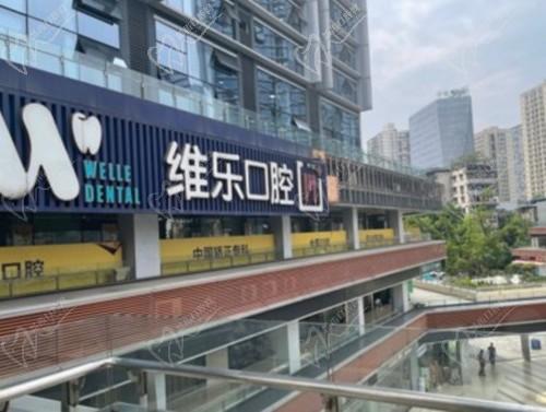 揭秘重庆维乐口腔医院靠谱吗?还有维乐口腔收费贵吗(附地址）