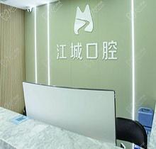 芜湖江城口腔虽不是公立医院，却是具备正规资质的实力齿科