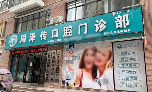 合肥肥西周泽传口腔门诊部