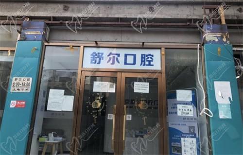 舒尔口腔是全国连锁的吗？北京舒尔口腔整牙费用怎么样？