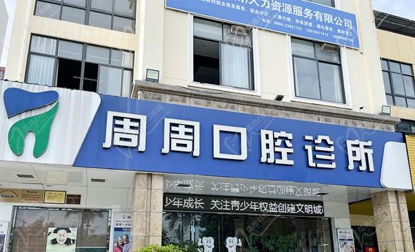 海南儋州那大周周口腔门诊部