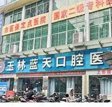 玉林蓝天口腔矫正牙齿多少钱?你好奇的正畸补牙拔牙价都在这