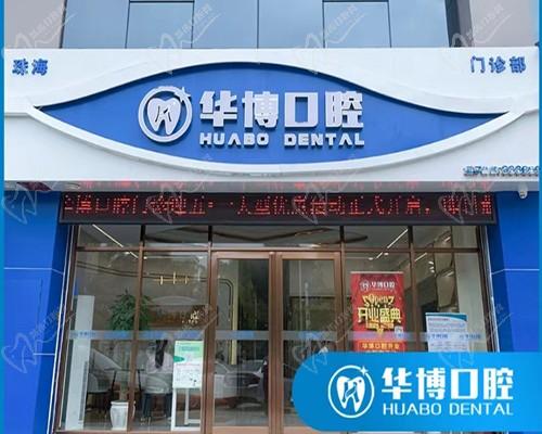 珠海华博口腔门诊部