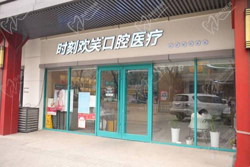 西安雁塔时刻欢笑口腔门诊部