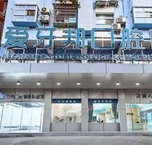 娄底爱牙邦口腔医院贵不贵？拿到价格表就知道种植矫正都划算