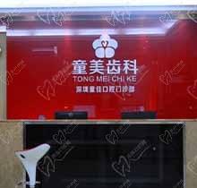 还在问深圳童美齿科怎么样？医生技术/价格收费全给你找到啦