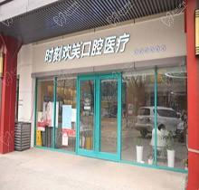 西安时刻欢笑口腔怎么样？看到收费价格心动了附营业时间及地址