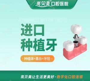 杭州亮贝美口腔医院韩国奥齿泰种植牙4990元起，包含全瓷牙冠！