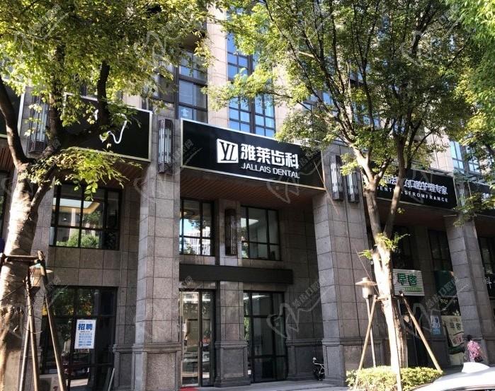 杭州雅莱口腔门诊部(东城沿江院)