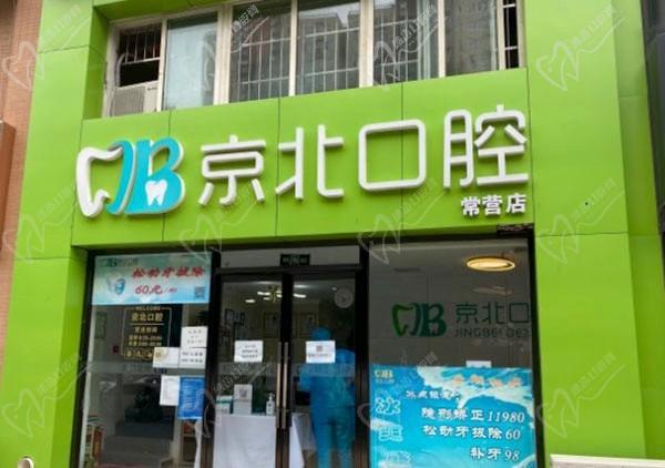 北京齿康京北口腔诊所