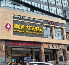 佛山中大口腔医院种植牙多少钱?了解完种牙收费还要看技术咋样