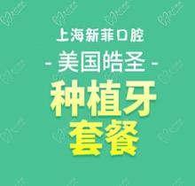 上海新菲口腔美国皓圣种植牙仅需4980元起，高端植体使用更舒适