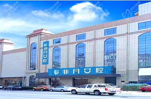 西宁非凡口腔门诊部