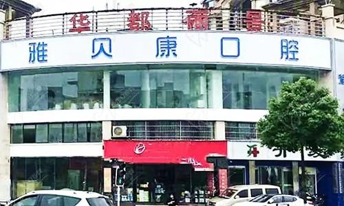 宁乡雅贝康口腔门诊部