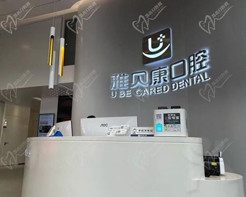 宁乡雅贝康口腔门诊部前台