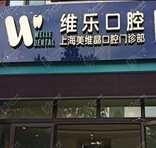 从上海维乐口腔官网获取医院简介，揭晓种植牙矫正实力怎么样