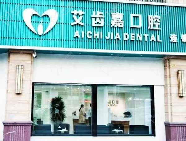 泰州泰兴艾齿嘉口腔门诊部门头