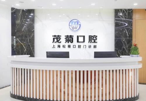 上海茂菊口腔种植牙价格表更新,分析茂菊口腔种牙怎么样!