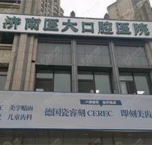 济南医大口腔医院是几甲医院呢？种植牙怎么样先看价格表