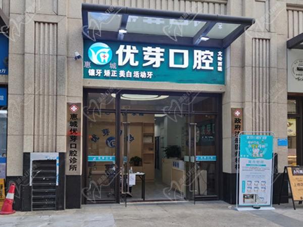 惠州惠城优芽口腔诊所
