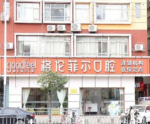 深圳格伦菲尔口腔（民治润发店）