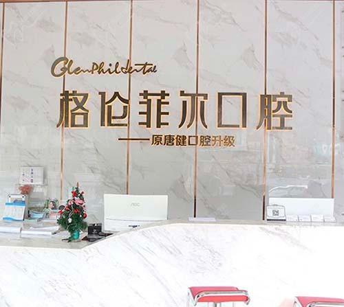 格伦菲尔口腔导诊台
