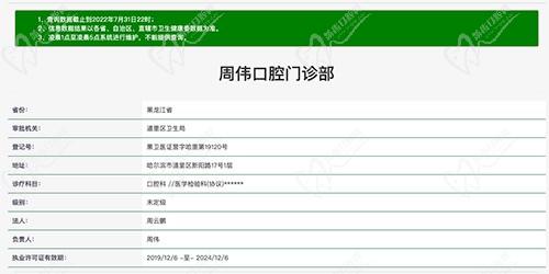 哈尔滨市周伟口腔门诊部资质