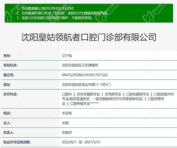 沈阳皇姑领航者口腔门诊资质