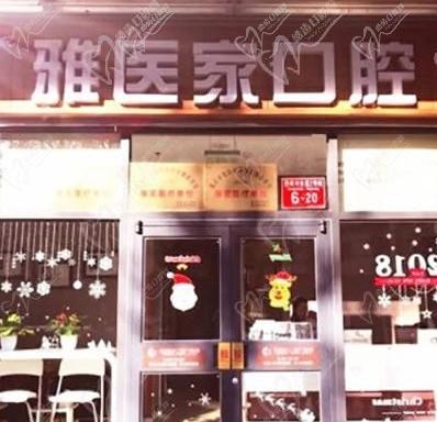 北京雅医家口腔收费价格表挖到了，2022年正畸价格原来不贵
