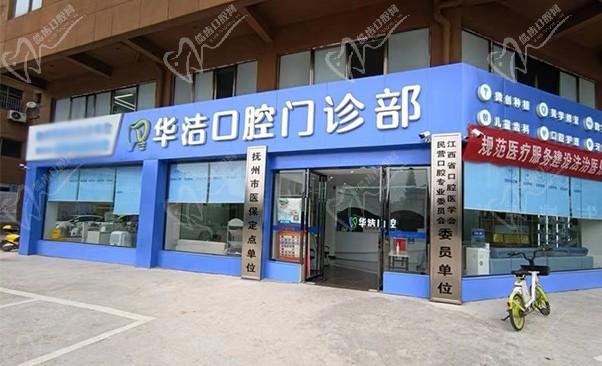 抚州临川华洁口腔门诊部见贤路店