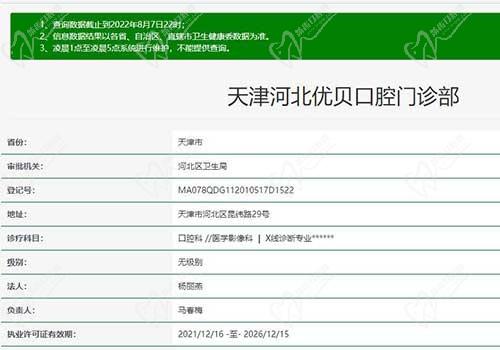 天津河北优贝口腔门诊部资质