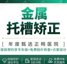 成都军大口腔医院矫正牙齿怎样？金属托槽矫正5999元起很超值