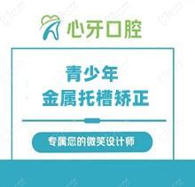 西安心牙口腔青少年金属托槽矫正仅需6888元起，矫治力大更高效