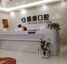 南京雅康口腔口碑如何？了解价目表和医院简介就懂人气为啥高了