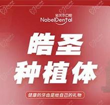 珠海诺贝尔口腔医院种植牙价格贵吗？美国皓圣种植牙仅5999元起