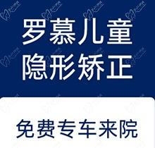 南京雅康口腔儿童罗慕隐形矫正19797元起，夜晚佩戴矫治更轻松