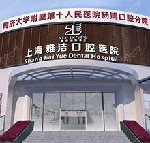 上海雅洁口腔医院是公立的吗？二级专科口腔医生实力强劲附地址