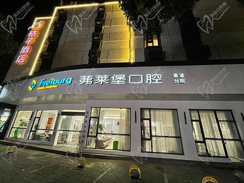 南京茀莱堡集团南京秦淮牙氏口腔门诊部
