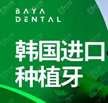 南京茀莱堡口腔韩国进口种植牙仅2980元起，私人订制+质保服务