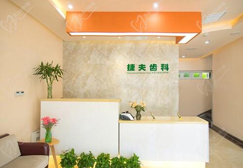 北京捷夫康泰口腔服务台