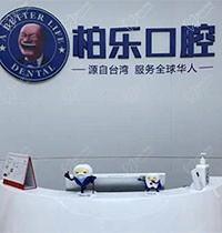 全新公布贵阳柏乐口腔价格表，种植矫正收费都不贵是真的