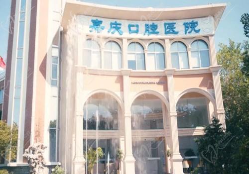 昆山嘉庆口腔是私立的正规二级医院，种牙/矫正价格在7800~15000起