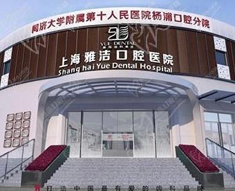 想问上海雅洁口腔医院种植牙怎么样？还有种植牙多少钱一颗呢