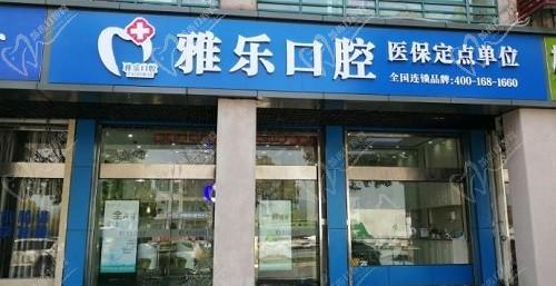 杭州雅乐口腔收费标准公开，详看雅乐种植牙到底贵不贵